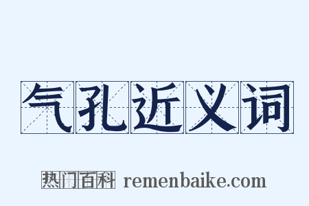气孔近义词是什么意思的图片